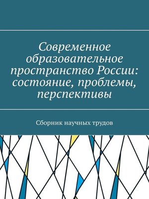 cover image of Современное образовательное пространство России